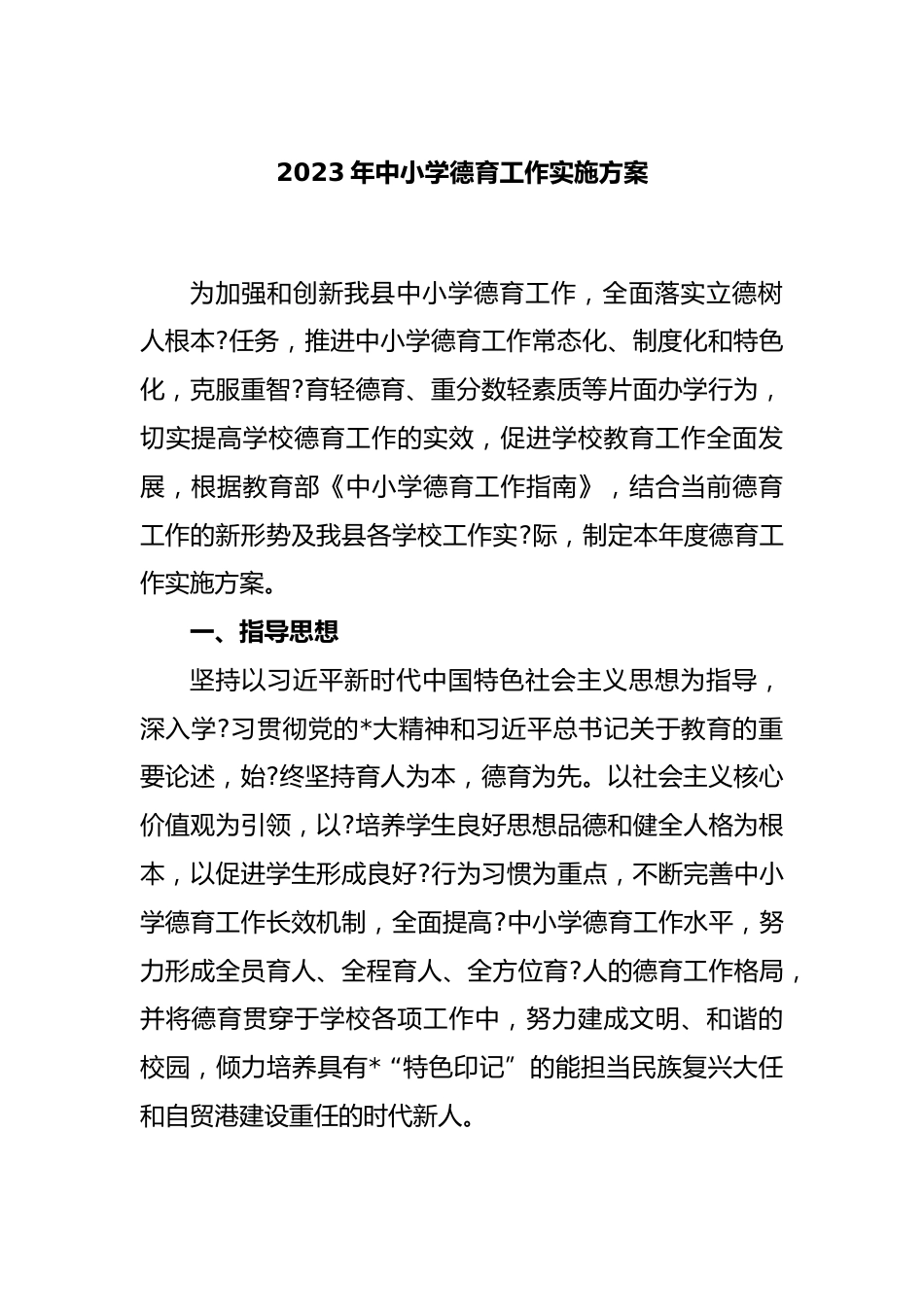 2023年中小学德育工作实施方案_第1页