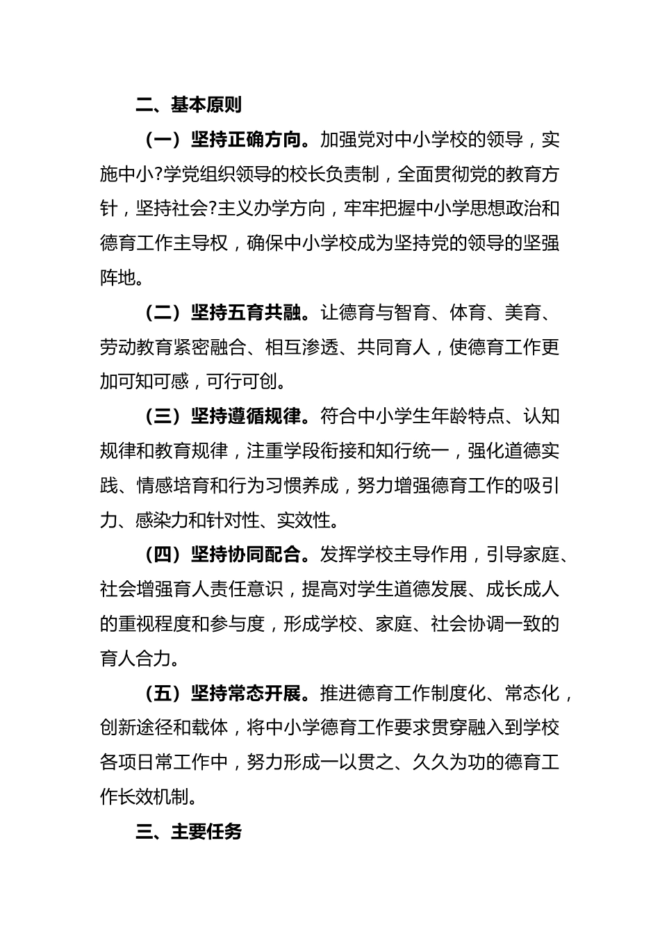2023年中小学德育工作实施方案_第2页