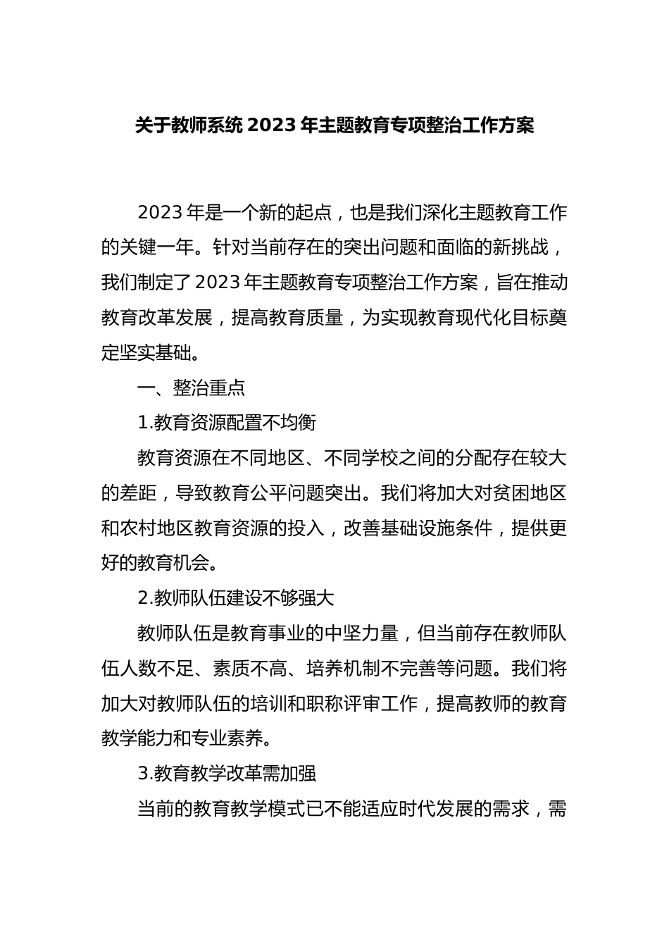 关于教师系统2023年主题教育专项整治工作方案_第1页