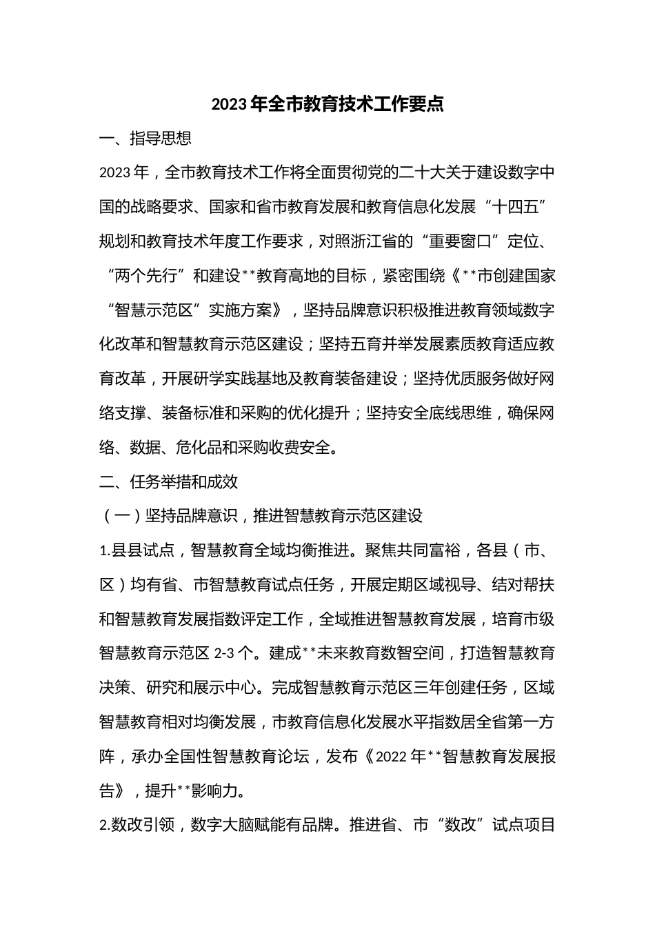 2023年全市教育技术工作要点_第1页