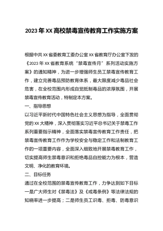 2023年XX高校禁毒宣传教育工作实施方案