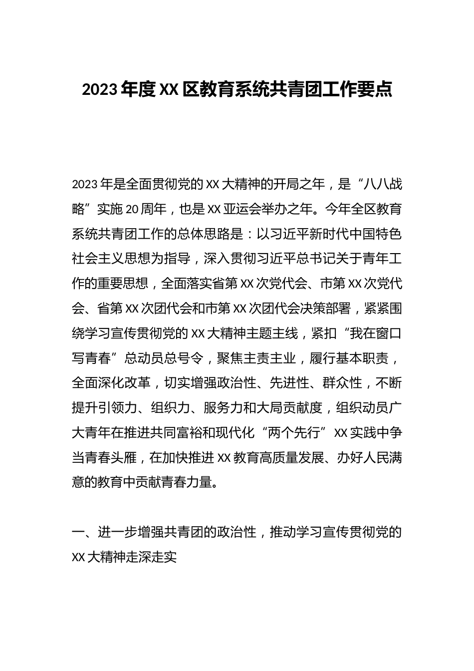 2023年度XX区教育系统共青团工作要点_第1页