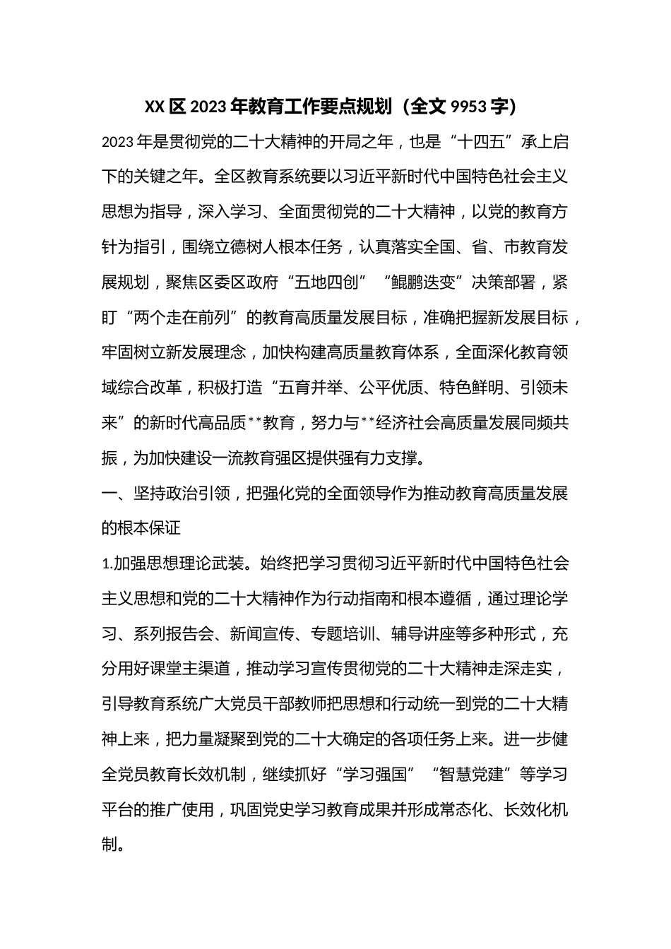 XX区2023年教育工作要点规划(全文9953字)_第1页