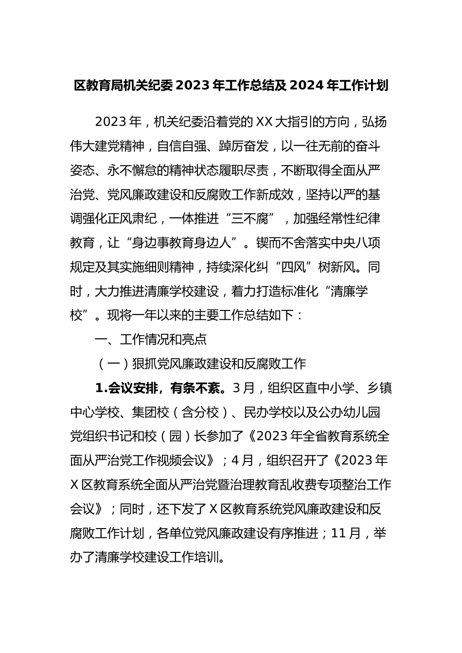 区教育局机关纪委2023年工作总结及2024年工作计划_第1页