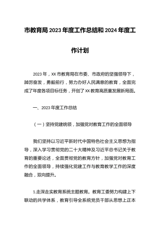 市教育局2023年度工作总结和2024年度工作计划
