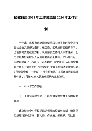 区教育局2023年工作总结暨2024年工作计划