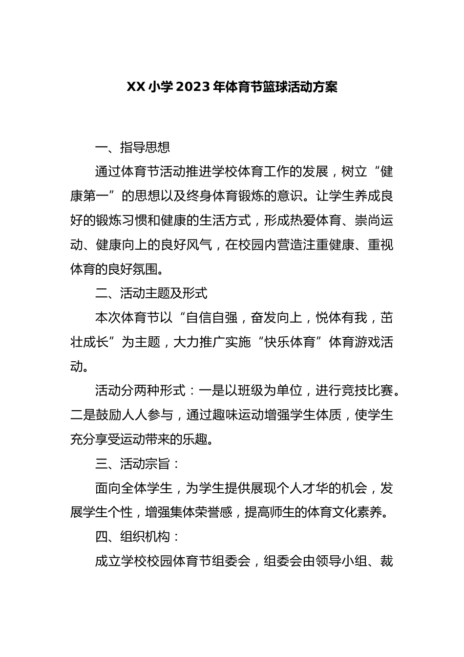 XX小学2023年体育节篮球活动方案_第1页