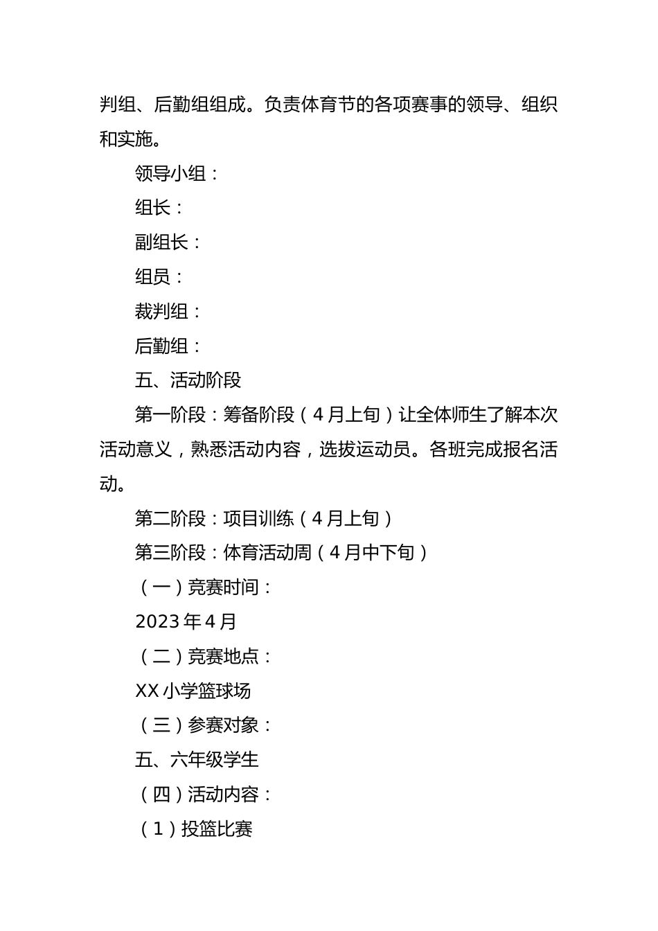 XX小学2023年体育节篮球活动方案_第2页