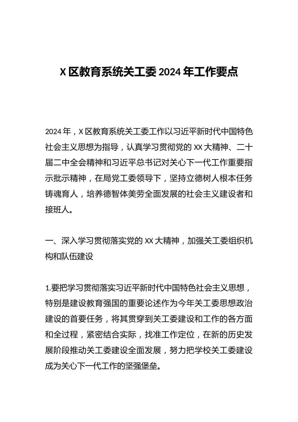 X区教育系统关工委2024年工作要点_第1页
