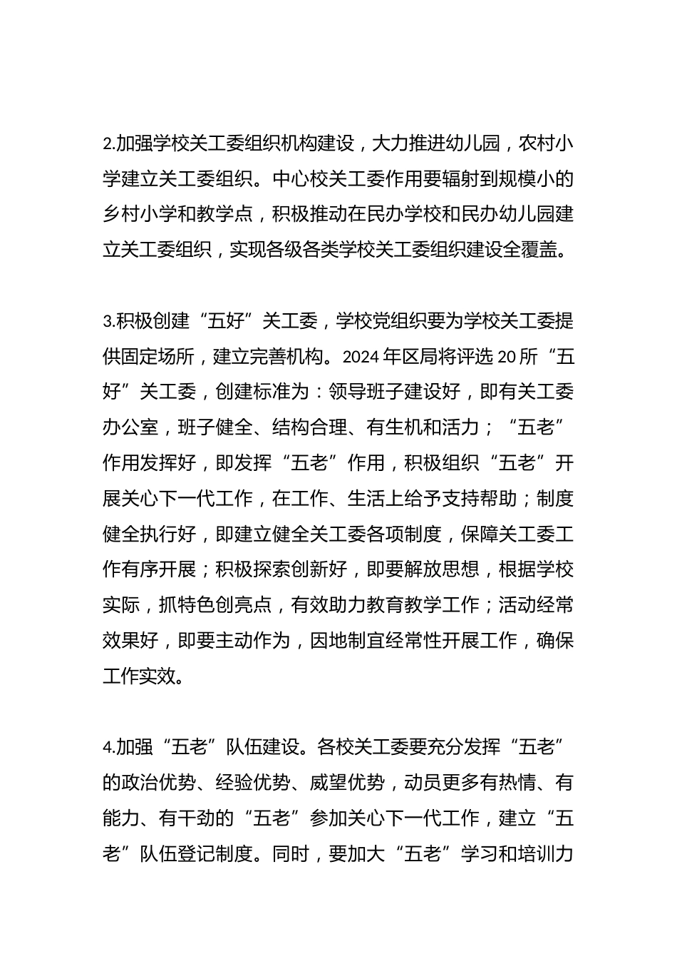 X区教育系统关工委2024年工作要点_第2页
