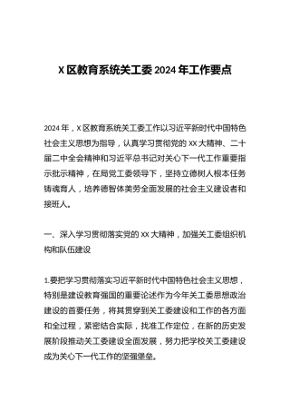 X区教育系统关工委2024年工作要点