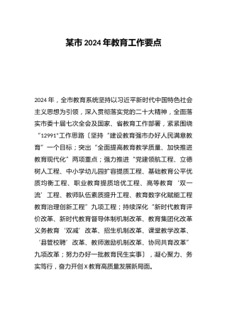 某市2024年教育工作要点