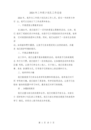 2024年三年级少先队工作总结（四篇）