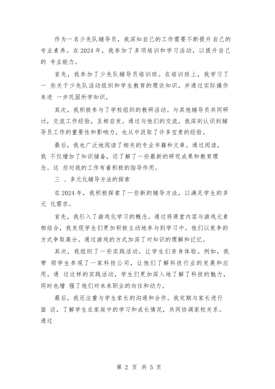 2024年少先队辅导员个人总结(2篇)_第2页