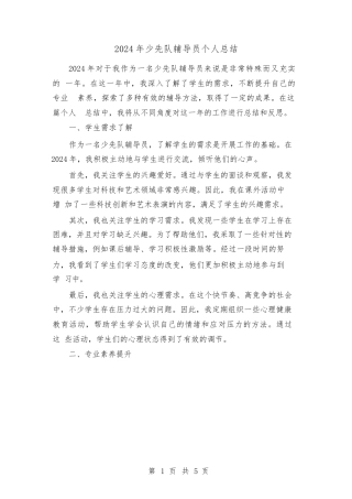 2024年少先队辅导员个人总结（2篇）