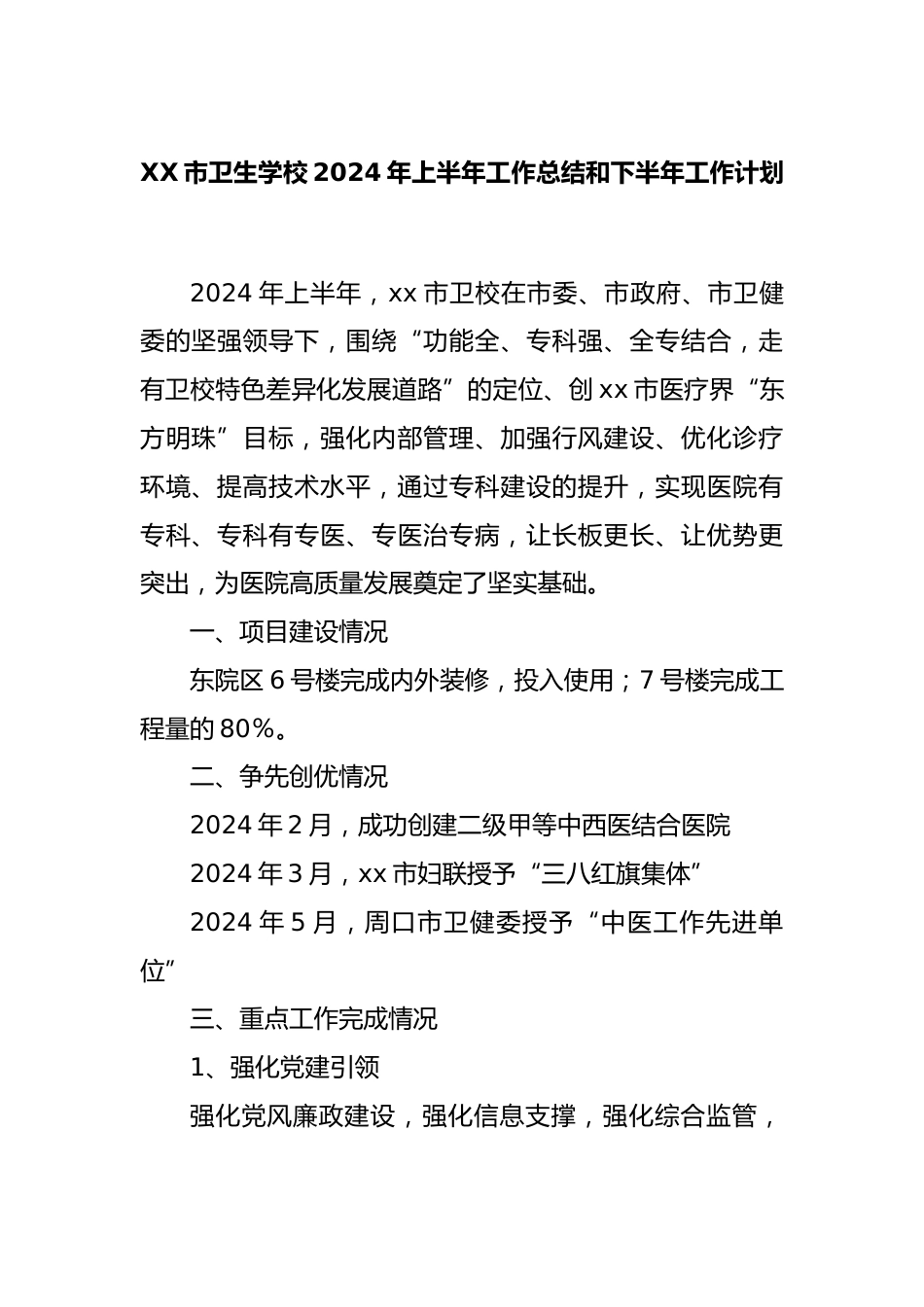 XX市卫生学校2024年上半年工作总结和下半年工作计划_第1页
