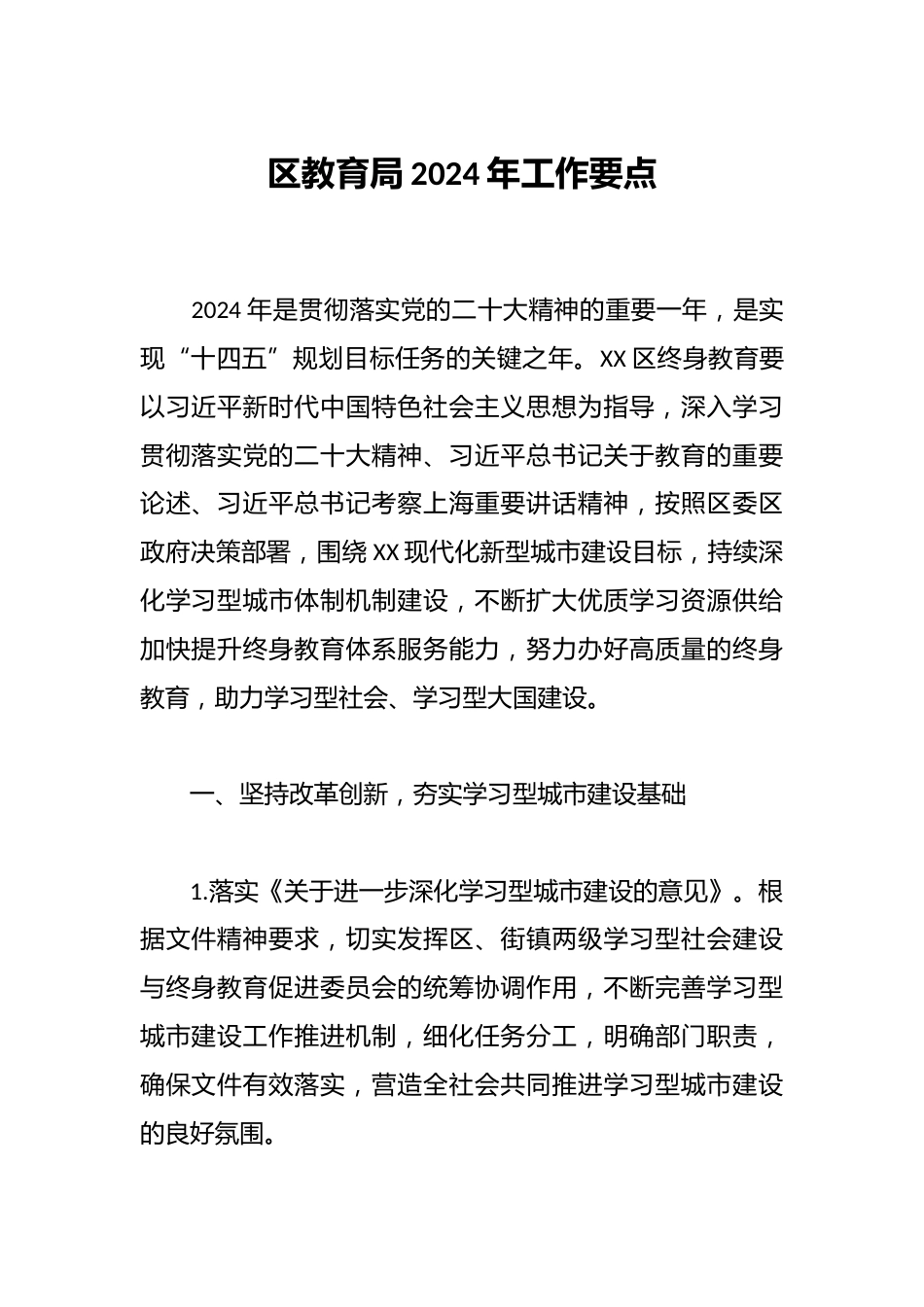 区教育局2024年工作要点_第1页