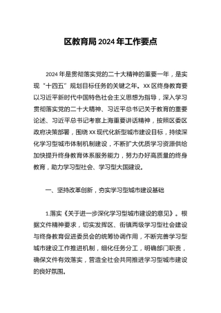 区教育局2024年工作要点