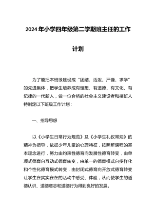 2024年小学四年级第二学期班主任的工作计划