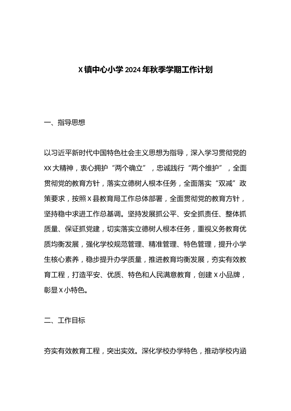 X镇中心小学2024年秋季学期工作计划_第1页