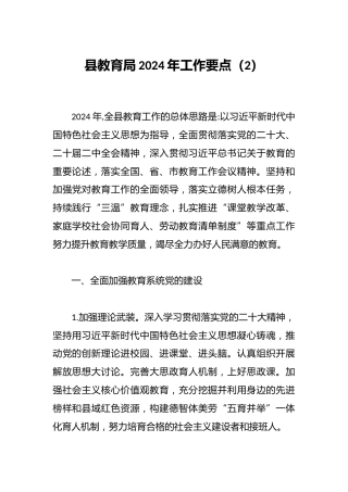 县教育局2024年工作要点（2）