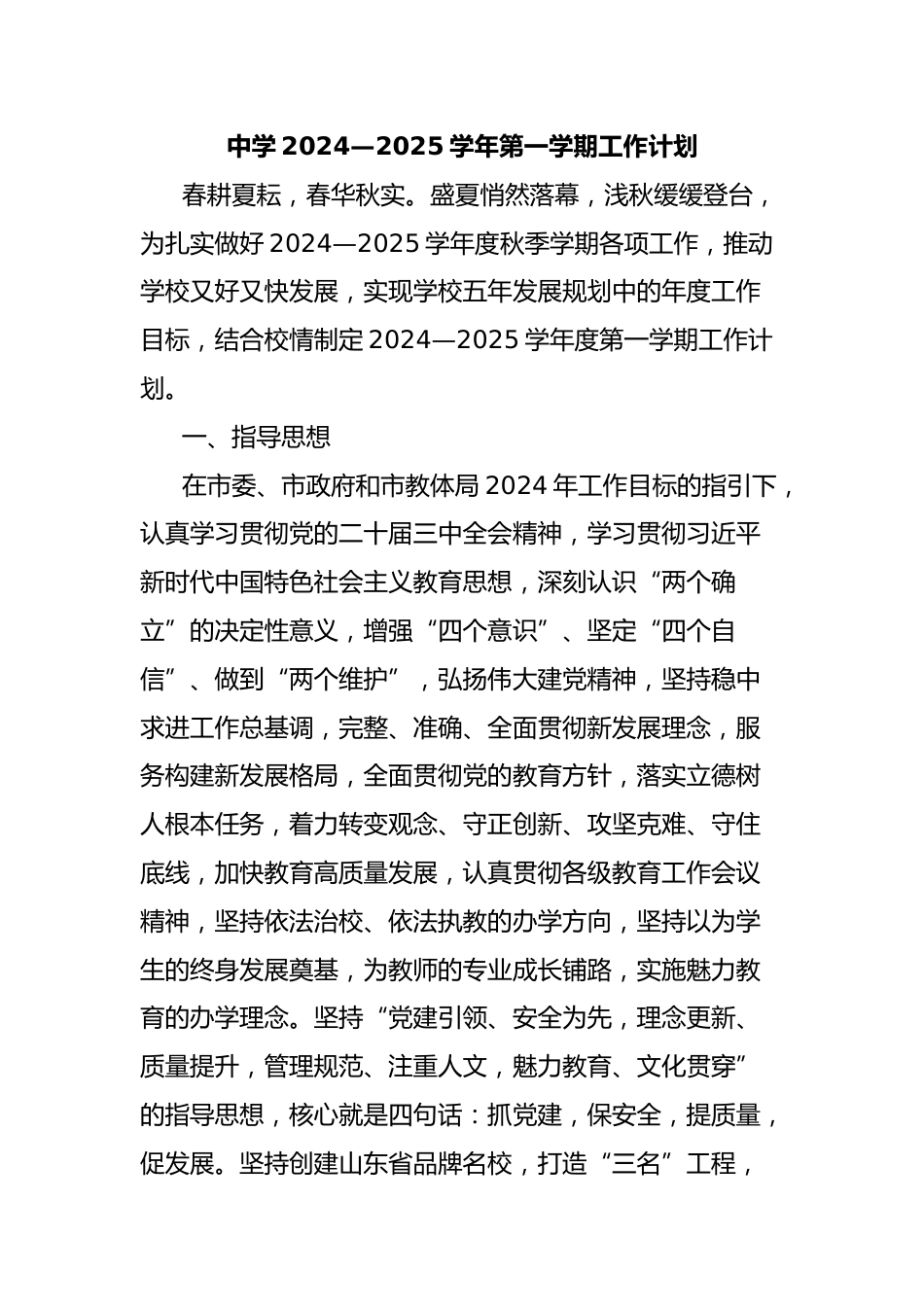中学2024—2025学年第一学期工作计划_第1页