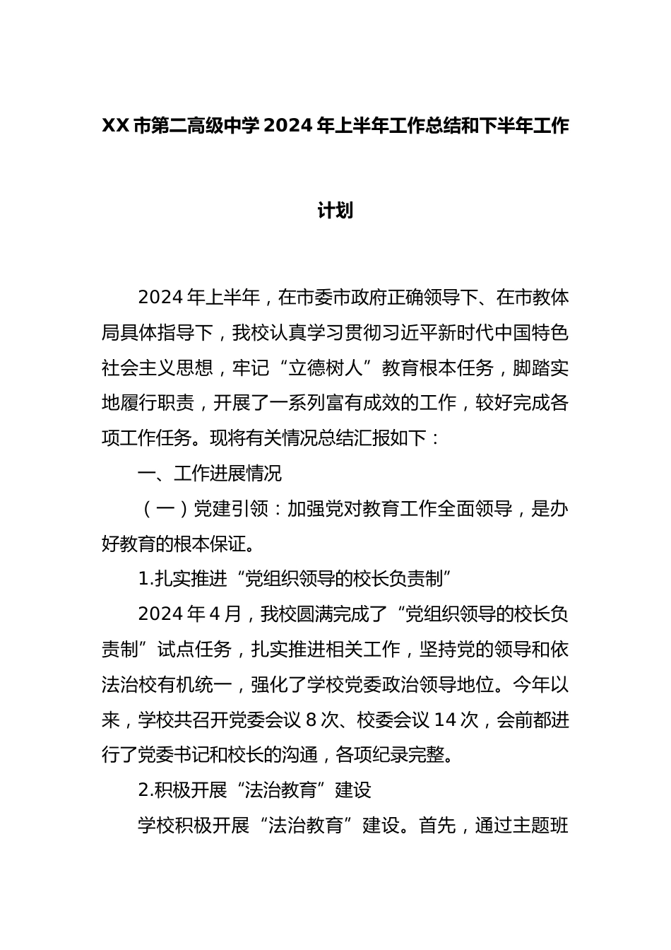 XX市第二高级中学2024年上半年工作总结和下半年工作计划_第1页