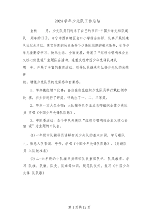 2024学年少先队工作总结(6篇)