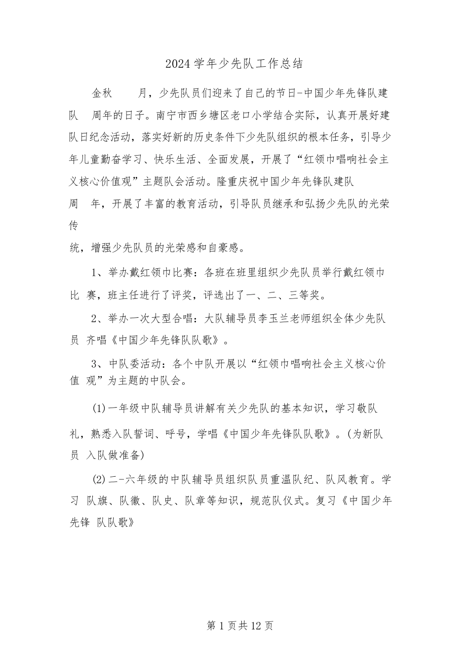 2024学年少先队工作总结(6篇)_第1页