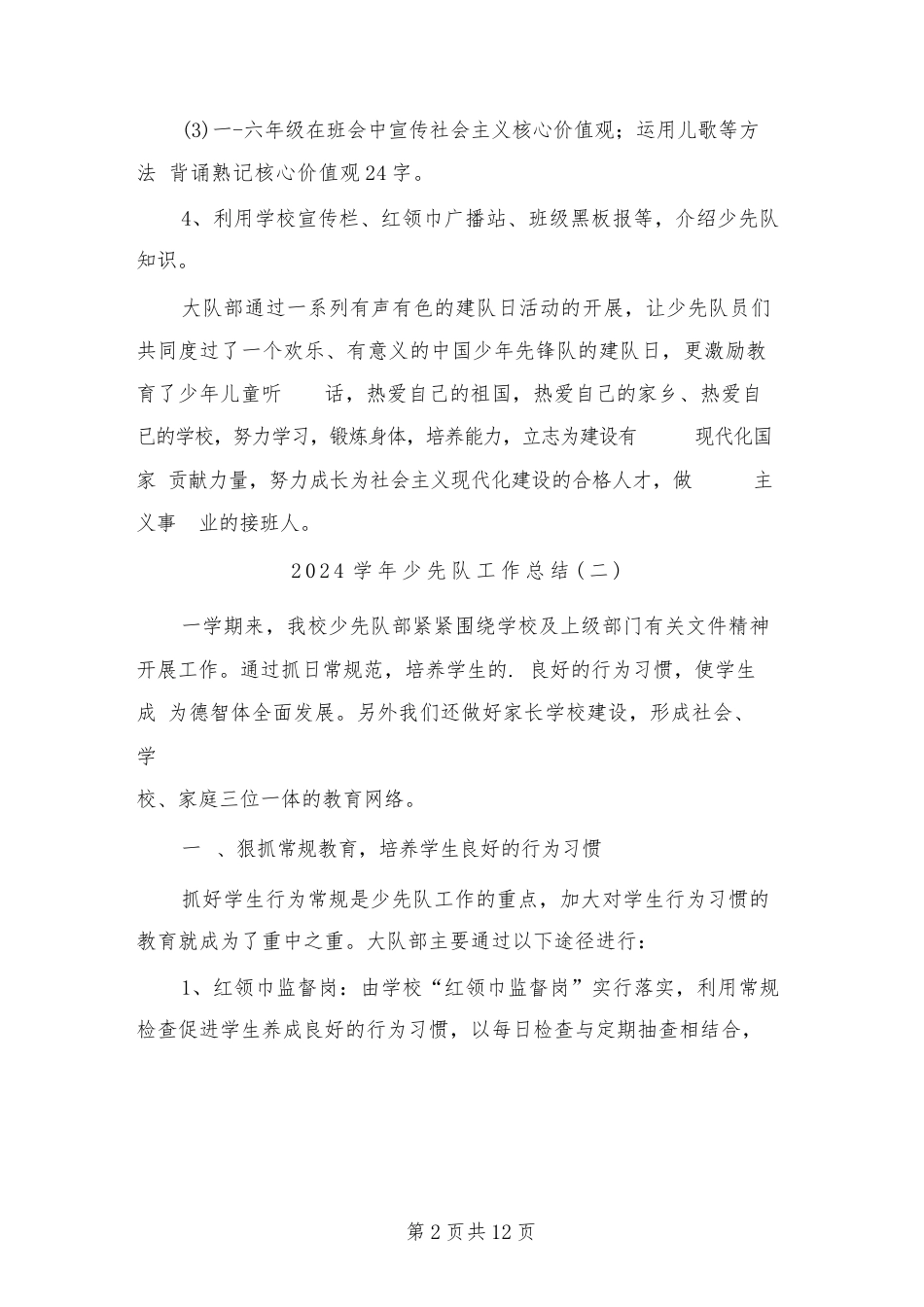 2024学年少先队工作总结(6篇)_第2页