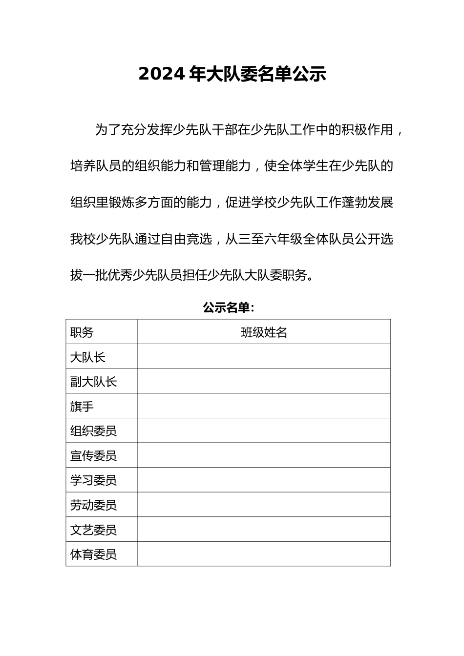 2024年秋季学期大队委公示表_第1页