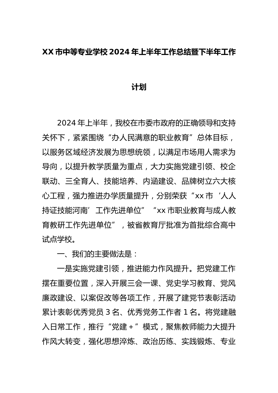 XX市中等专业学校2024年上半年工作总结暨下半年工作计划_第1页