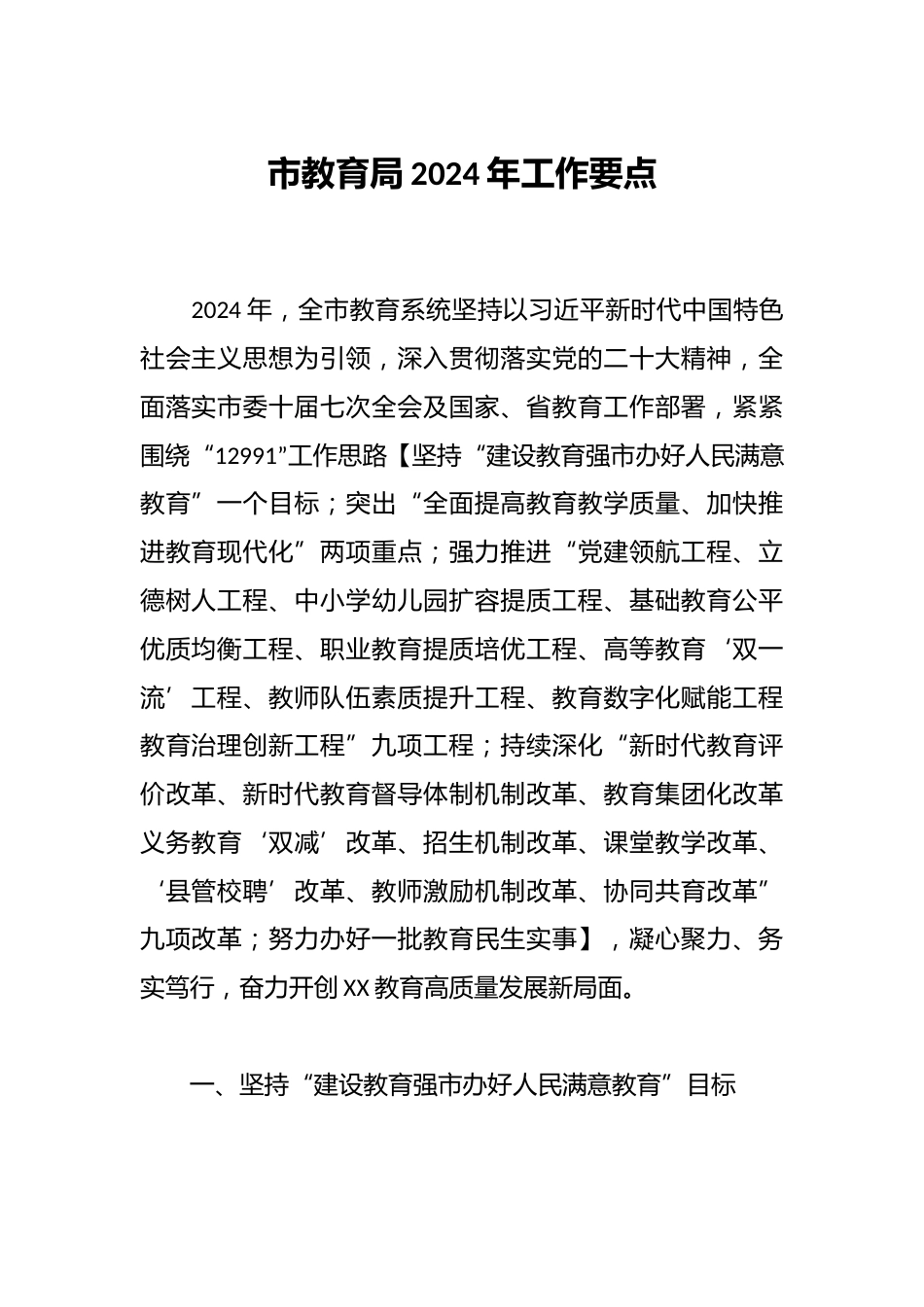 市教育局2024年工作要点_第1页