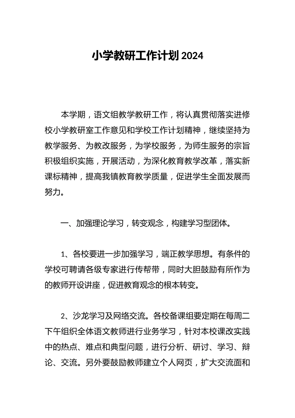 小学教研工作计划2024_第1页