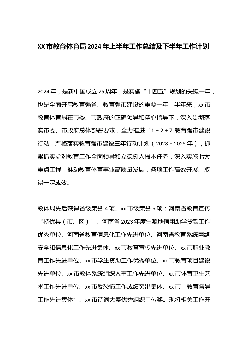 XX市教育体育局2024年上半年工作总结及下半年工作计划_第1页
