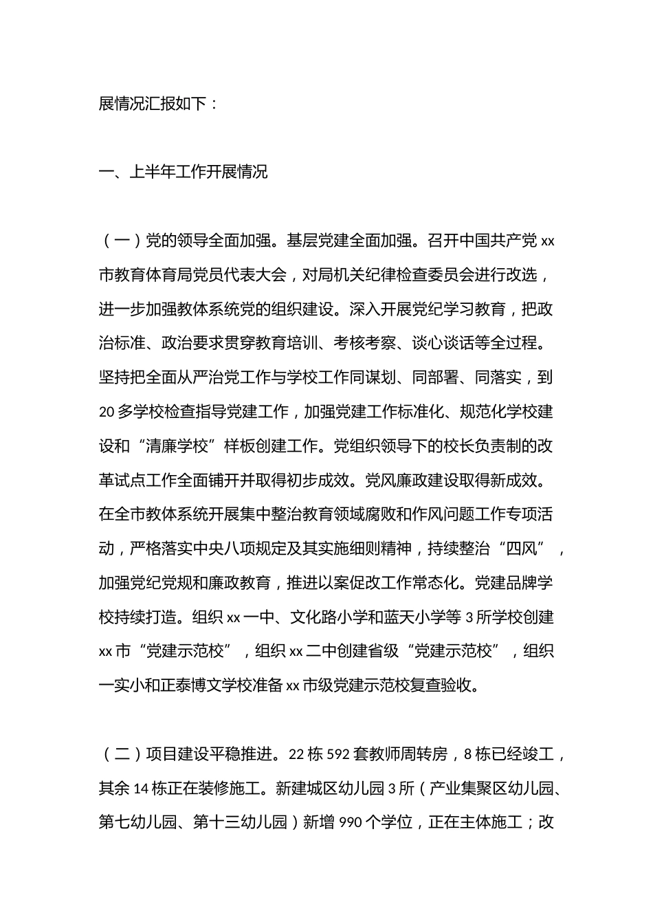 XX市教育体育局2024年上半年工作总结及下半年工作计划_第2页