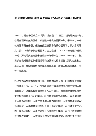 XX市教育体育局2024年上半年工作总结及下半年工作计划