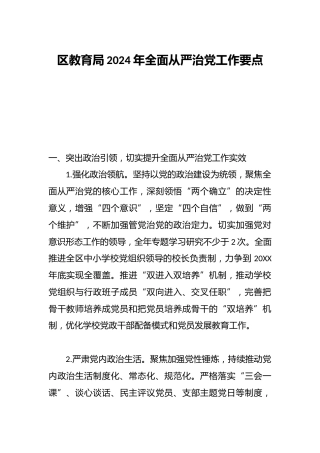 区教育局2024年全面从严治党工作要点