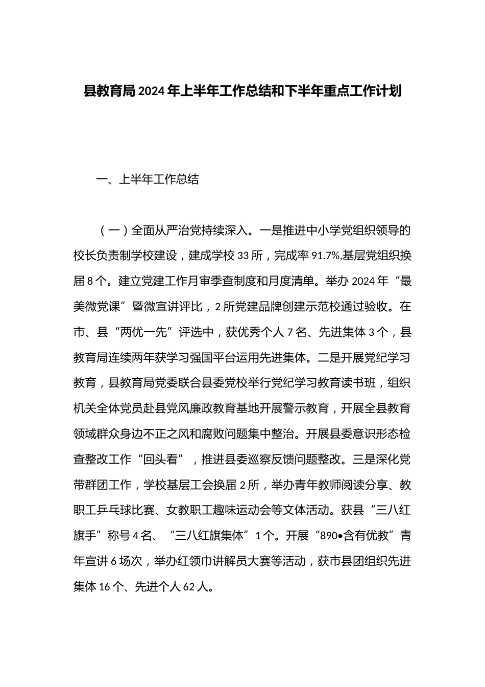 县教育局2024年上半年工作总结和下半年重点工作计划_第1页
