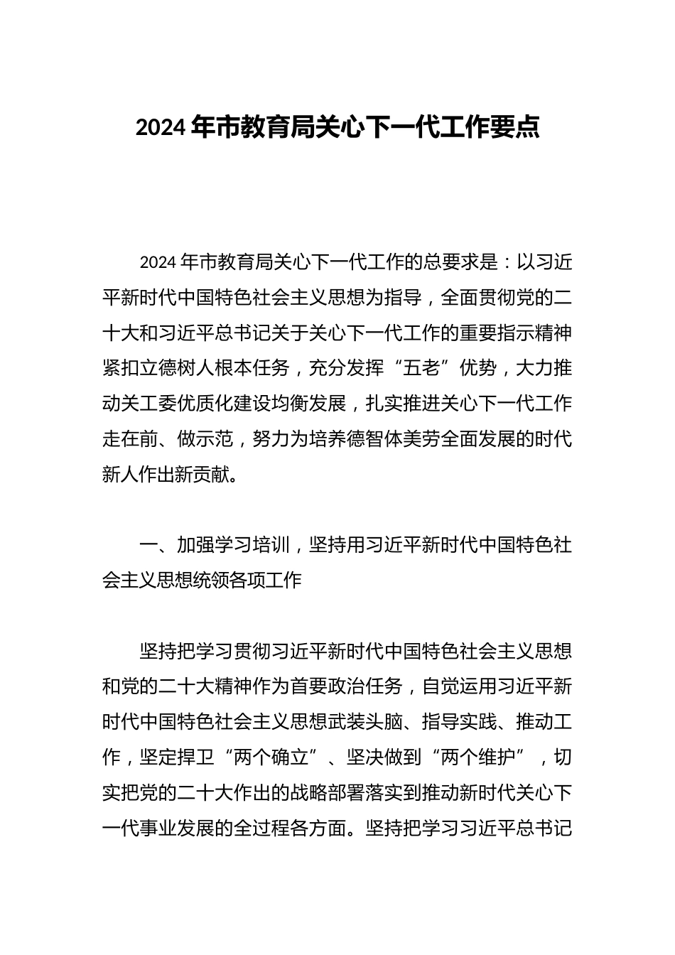2024年市教育局关心下一代工作要点_第1页
