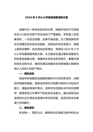2024年X中心小学地震疏散演练方案