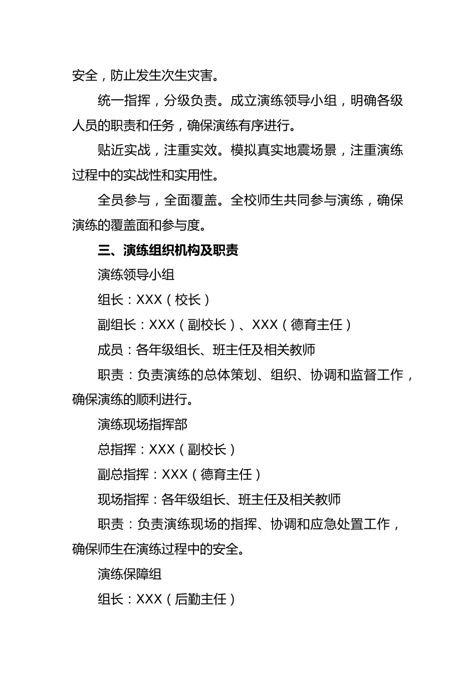 2024年X中心小学地震疏散演练方案_第2页