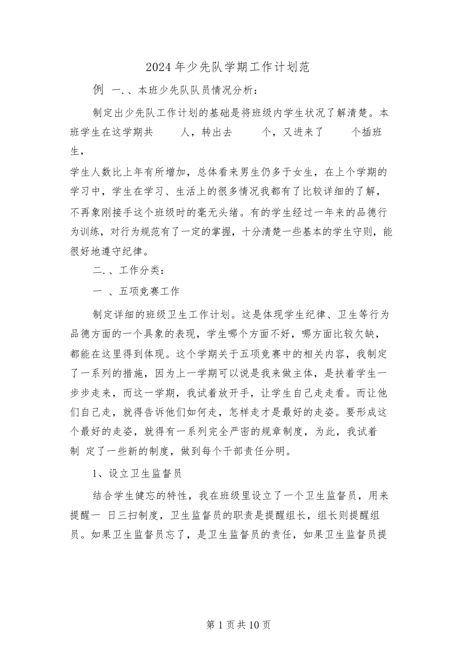 2024年少先队学期工作计划范例(4篇)_第1页
