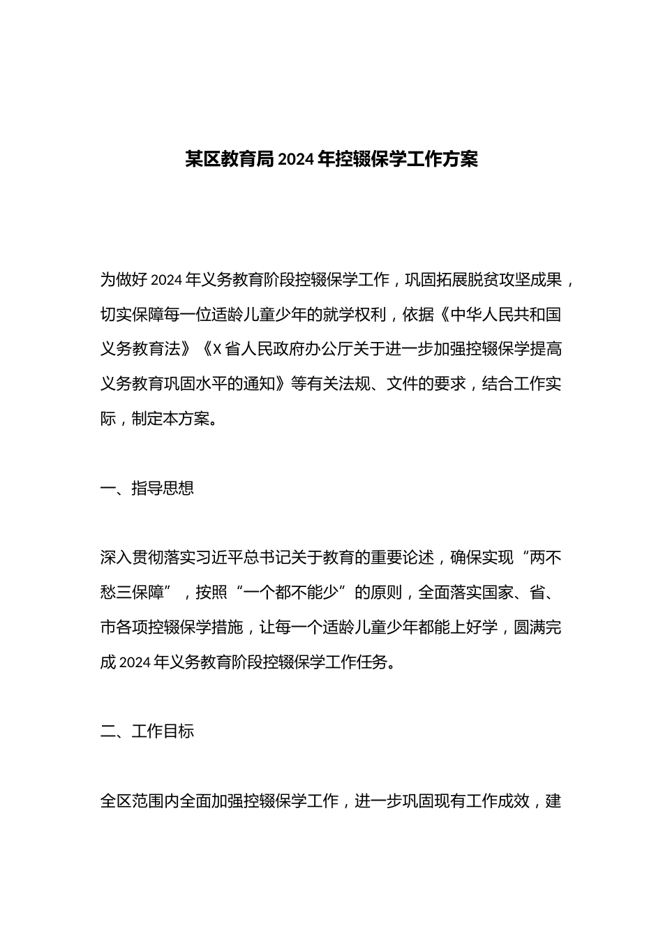 某区教育局2024年控辍保学工作方案_第1页
