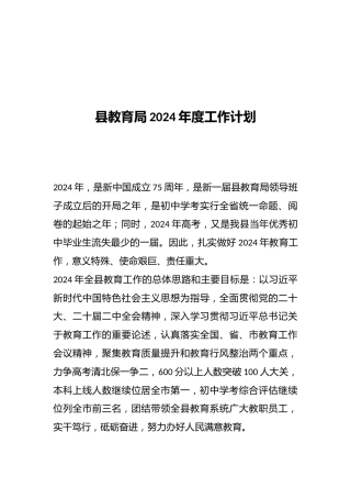 县教育局2024年度工作计划