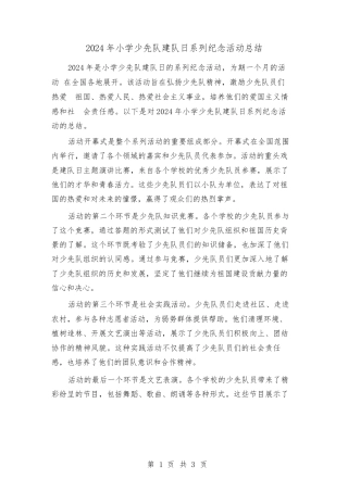 2024年小学少先队建队日系列纪念活动总结（2篇）