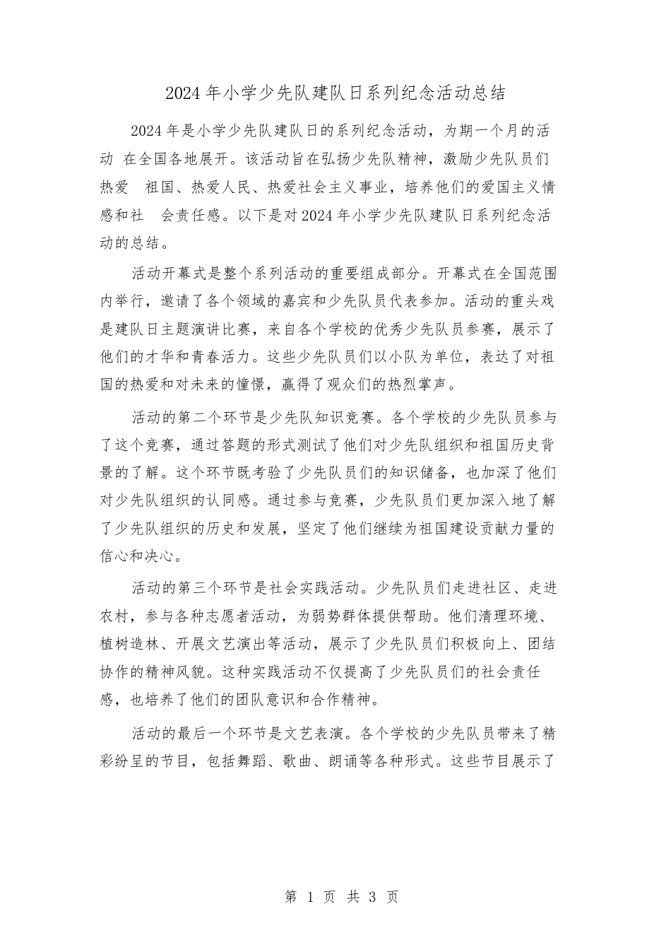 2024年小学少先队建队日系列纪念活动总结(2篇)_第1页