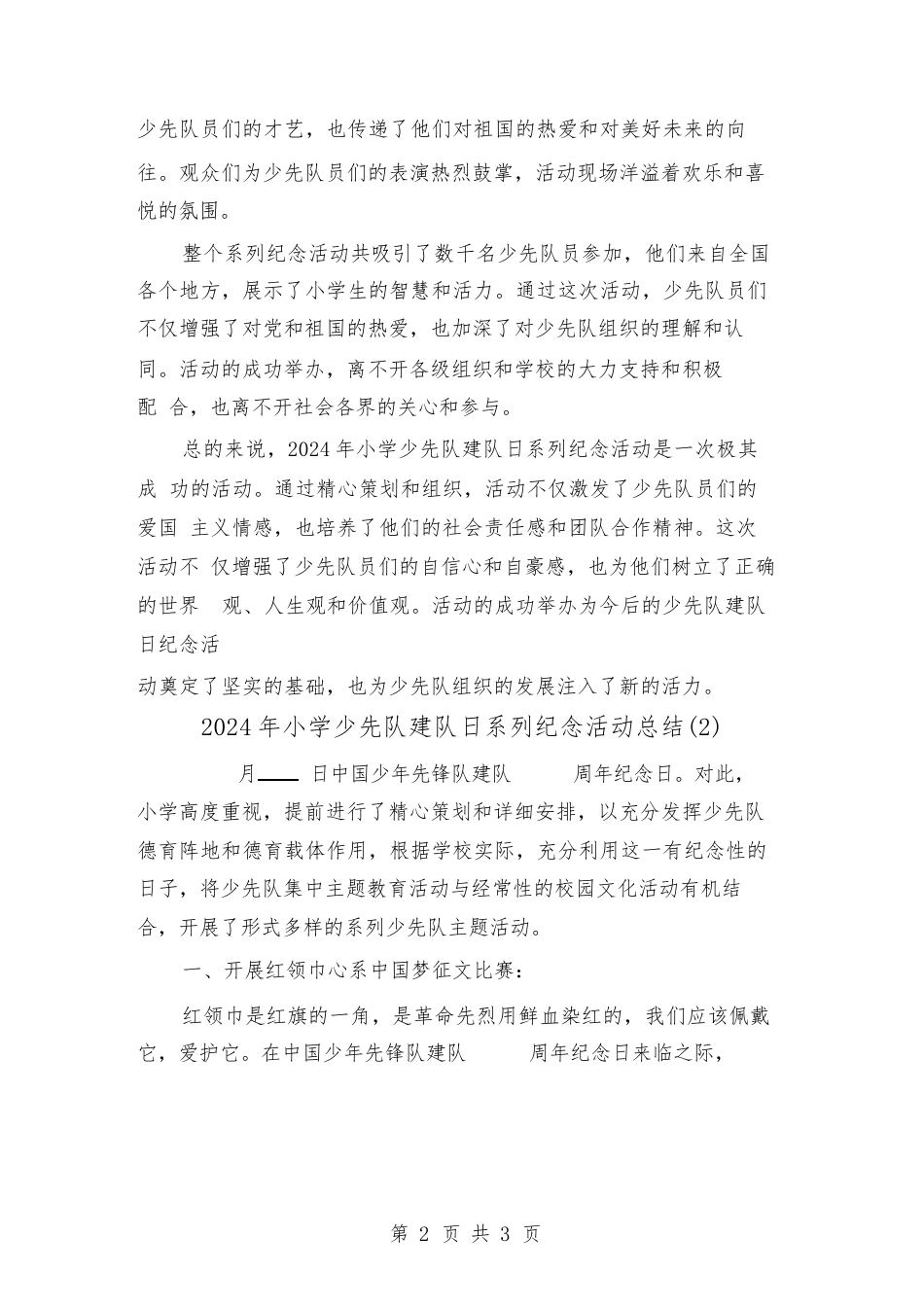 2024年小学少先队建队日系列纪念活动总结(2篇)_第2页