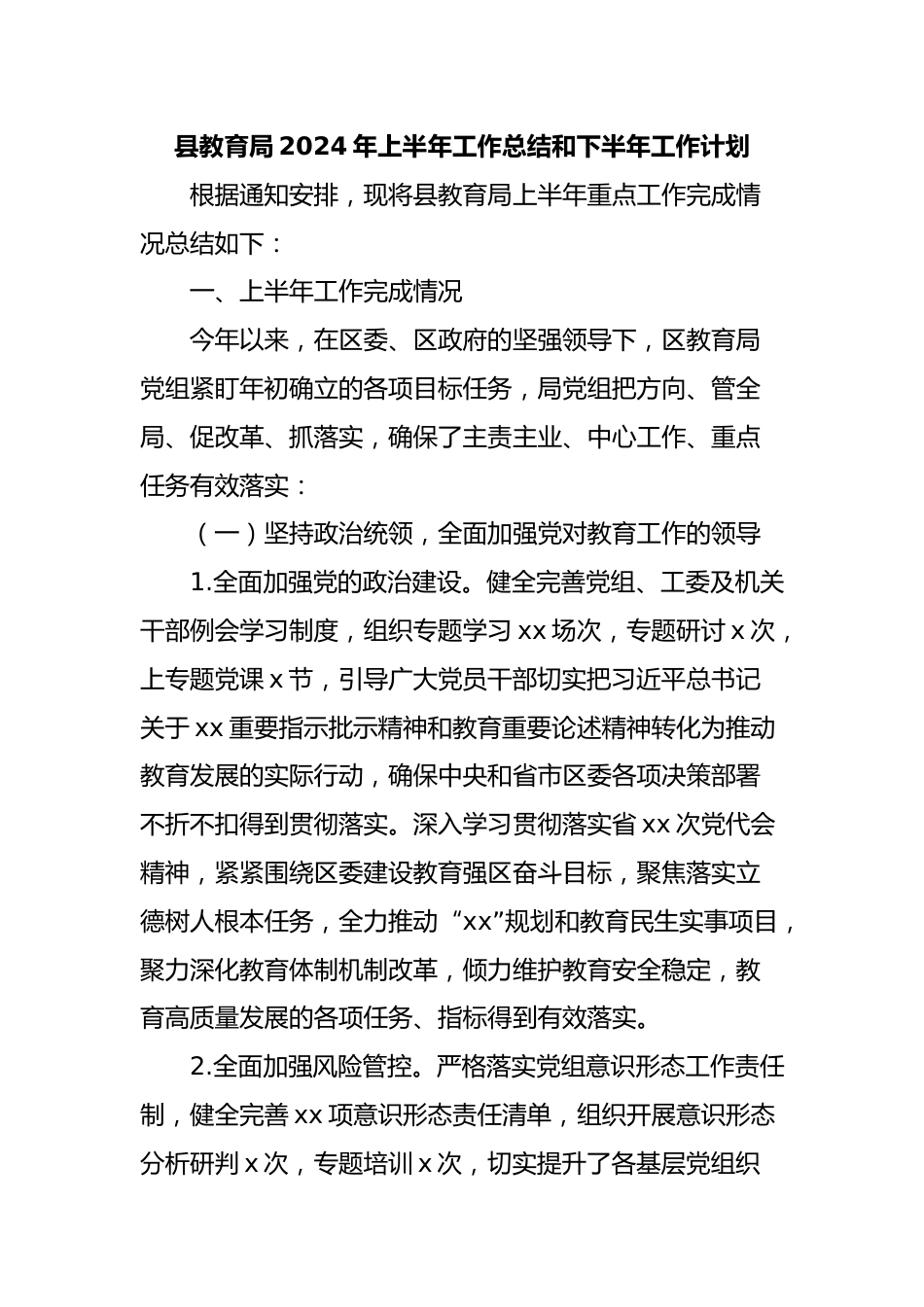 县教育局2024年上半年工作总结和下半年工作计划_第1页