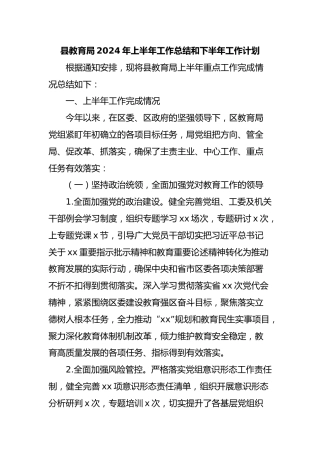 县教育局2024年上半年工作总结和下半年工作计划